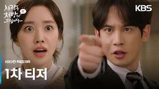 [1차 티저] 바람 많은 원수 집안의 역대급 전쟁이 시작된다!❤️‍🔥 [사랑을 처방해 드립니다] | KBS 방송