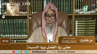 [4701] معنى ربا الفضل وربا النسيئة - صالح الفوزان