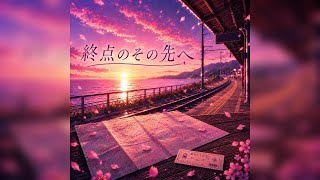 【フル】ホロライブのAZKiさんをイメージして作った曲です　『終点のその先へ』　よければ聴いてください。※歌詞はオリジナルで制作し、作曲、歌唱にはAIを活用しています。