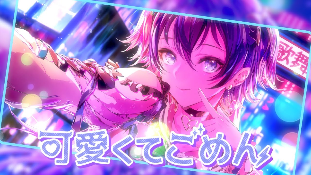 【歌ってみた】可愛くてごめん / covered by 幸祜