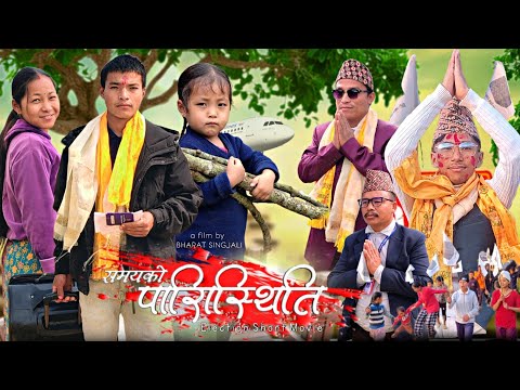 SAMAYA KO PARISTHITI - New Nepali Movie - Bharat Singjali - Binisha - Bimala - Kamal - Mar, 5/2026