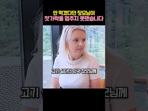 외국인 장모님이 돼지갈비에 반한 이유