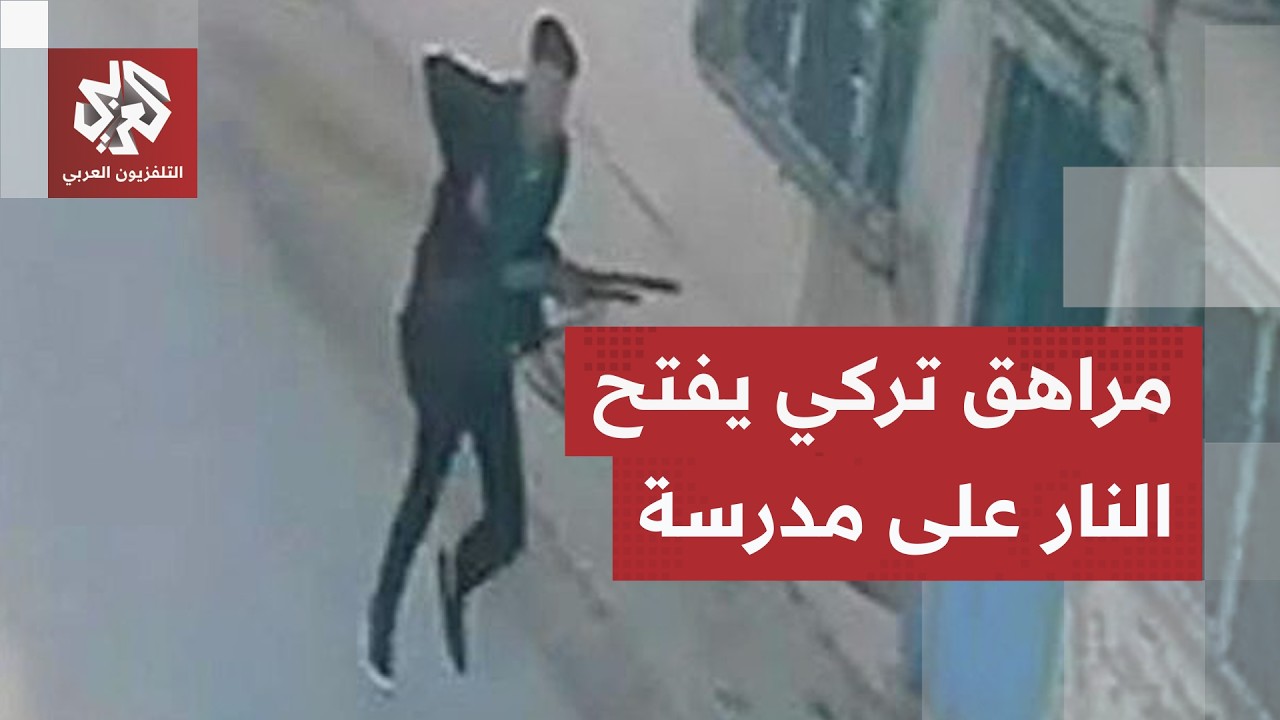 إطلاق نار في محيط مدرسة بمدينة مانيسا جنوبي تركيا وإصابات بين الطلاب.. التفاص