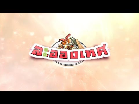 คลิกเพื่อดูคลิปวิดีโอ
