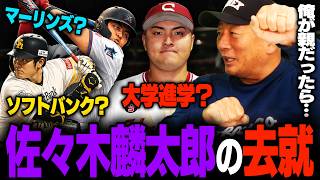 【もし親なら何て言う？】佐々木麟太郎MLBマーリンズ8巡目指名で去就に注目！高木豊ならソフトバンク/マーリンズ/大学進学のどちらを選択する？