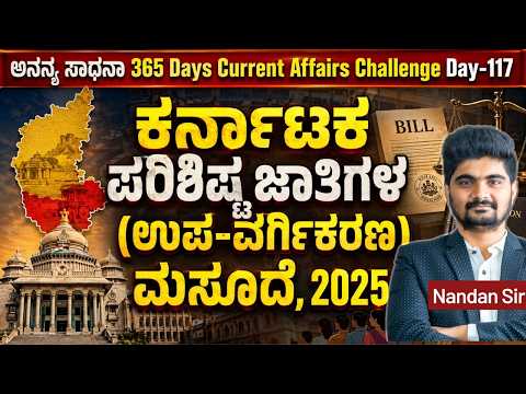 DAY-117: ಕರ್ನಾಟಕ ಪರಿಶಿಷ್ಟ ಜಾತಿಗಳ (ಉಪ-ವರ್ಗೀಕರಣ) ಮಸೂದೆ, 2025 | 365 Days Current Affairs | INSTAKAS
