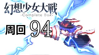 幻想少女大戦コンプリートボックス 周回していく実況、其の九十四