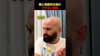 娘と真面目な話ができない理由