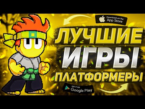 Топ лучших платформеров на Андроид и iOS | Платформеры 2022 года