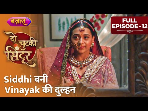 Siddhi Bani Vinayak Ki Dulhan | Full Episode - 12 | Do Chutki Sindoor| TV Serial |Nazara TV
