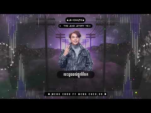 The Sad Story V6 S-ReYz ft S-Chapo Feat Meng Chou ft Meng Cheu 99