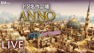 ICOの名作ゲム場 生放送『ANNO 1404』2009年発売 #006「反撃の狼煙」260427