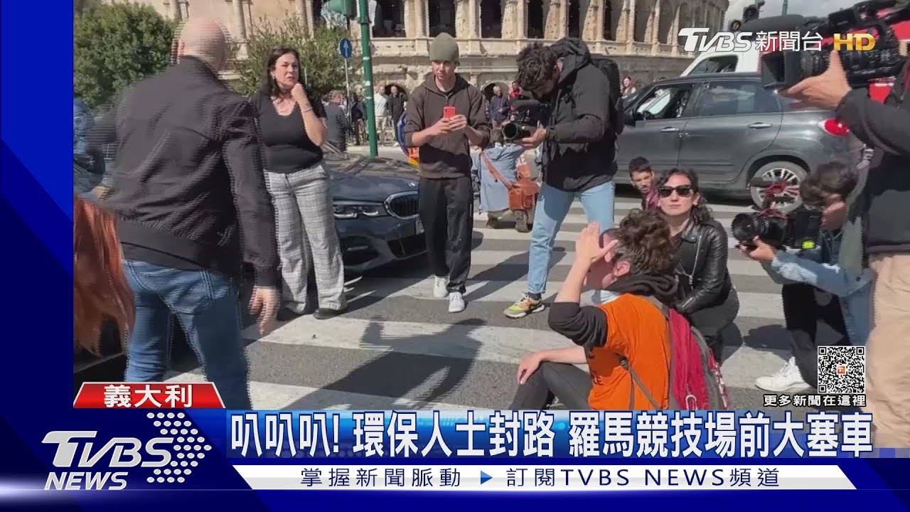叭叭叭!環保人士封路抗議 義大利羅馬競技場前大塞車