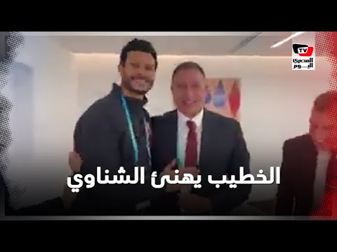 تحية خاصة من الخطيب للشناوي بعد فوز مباراة بالميراس وحصد برونزية المونديال