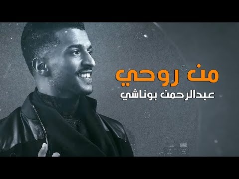 من روحي عبدالرحمن بوناشي