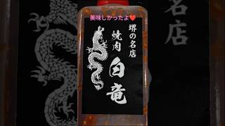 焼肉白竜のタレで時短レンチン料理😆🎶牛バラ肉と茄子・シメジの焼肉白竜タレ炒め😍#cooking#時短レシピ#焼肉白竜タレ