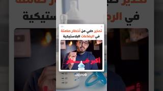 قلق طبي متصاعد حول الميكروبلاستيك في أدوات الرضع وتحذيرات من تأثيرات صحية صامتة على المدى البعيد thumbnail