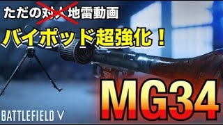 【BFV実況】アプデでバイポッド超強化！『MG34』使ってみた【PS4】