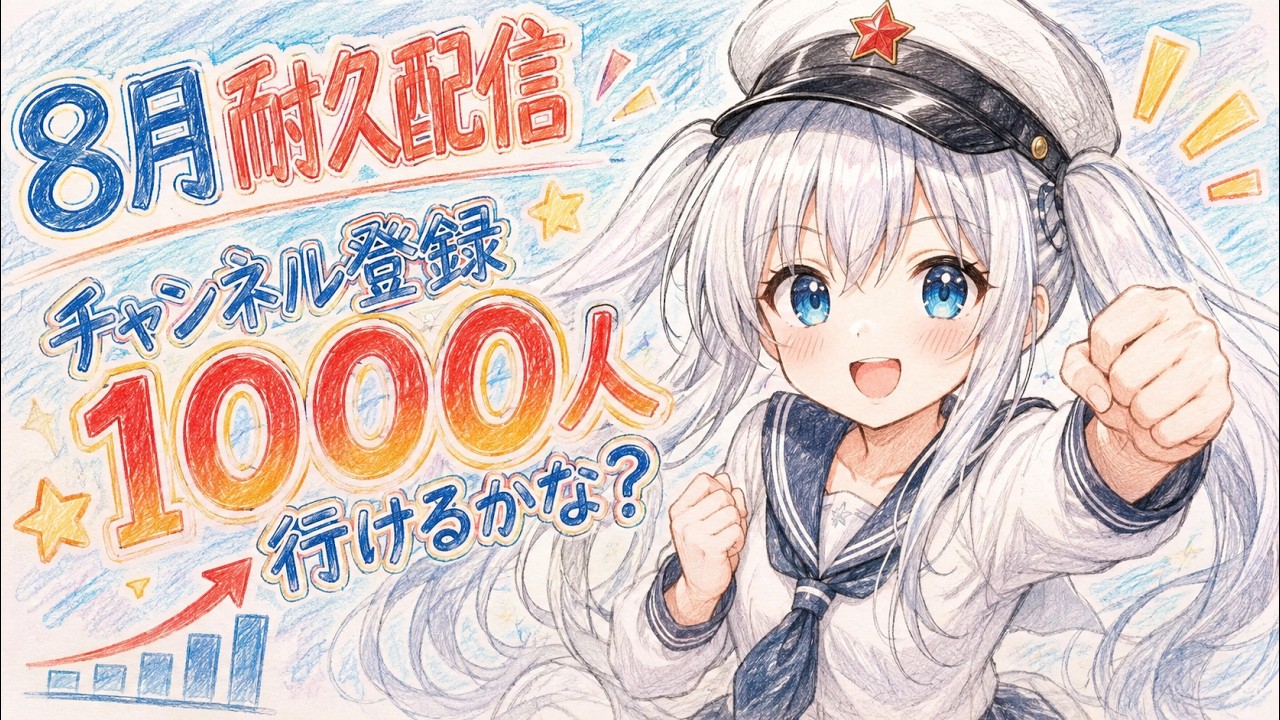 8月の耐久配信　やりのこしたことは夏休みの内に！#260803