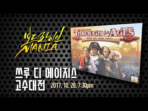 [보드라이브 매니아] 쓰루 디 에이지스 