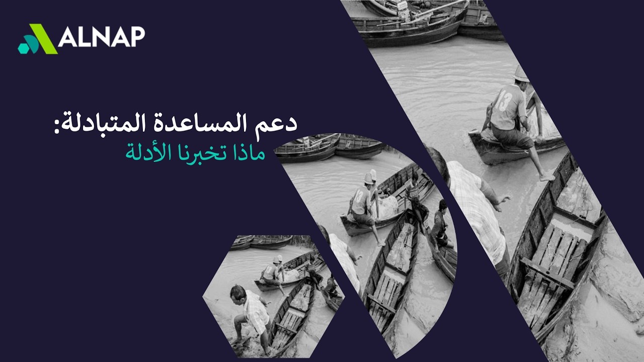 دعم المساعدة المتبادلة: ماذا تخبرنا الأدلة حول الاستجابة المجتمعية
