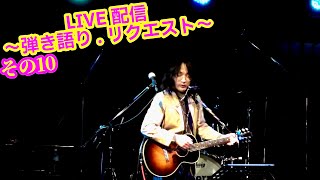 OHORI123 アコギ/ギター/トーク/弾き語り配信 ～リクエスト 10～ #アコギ #ギター #弾き語り #ギター男子 #アコギ男子 #弾き語り男子 #長渕剛 #フォーク