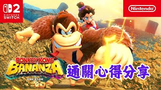 [心得] 咚奇剛 蕉力全開 破關心得！