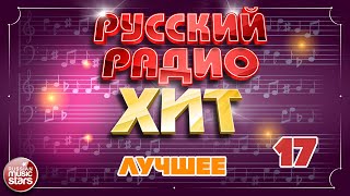 РУССКИЙ РАДИО ХИТ ✪ ЛУЧШИЕ ПЕСНИ ✪ ДУШЕВНЫЕ РУССКИЕ ХИТЫ ✪ RUSSIAN RADIO HIT ✪ BEST SONGS ✪ 17