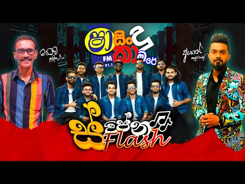 SHAA FM SINDU KAMARE WITH SWAPNA FLASH