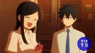 [21秋] 前輩有夠煩 08 預告 