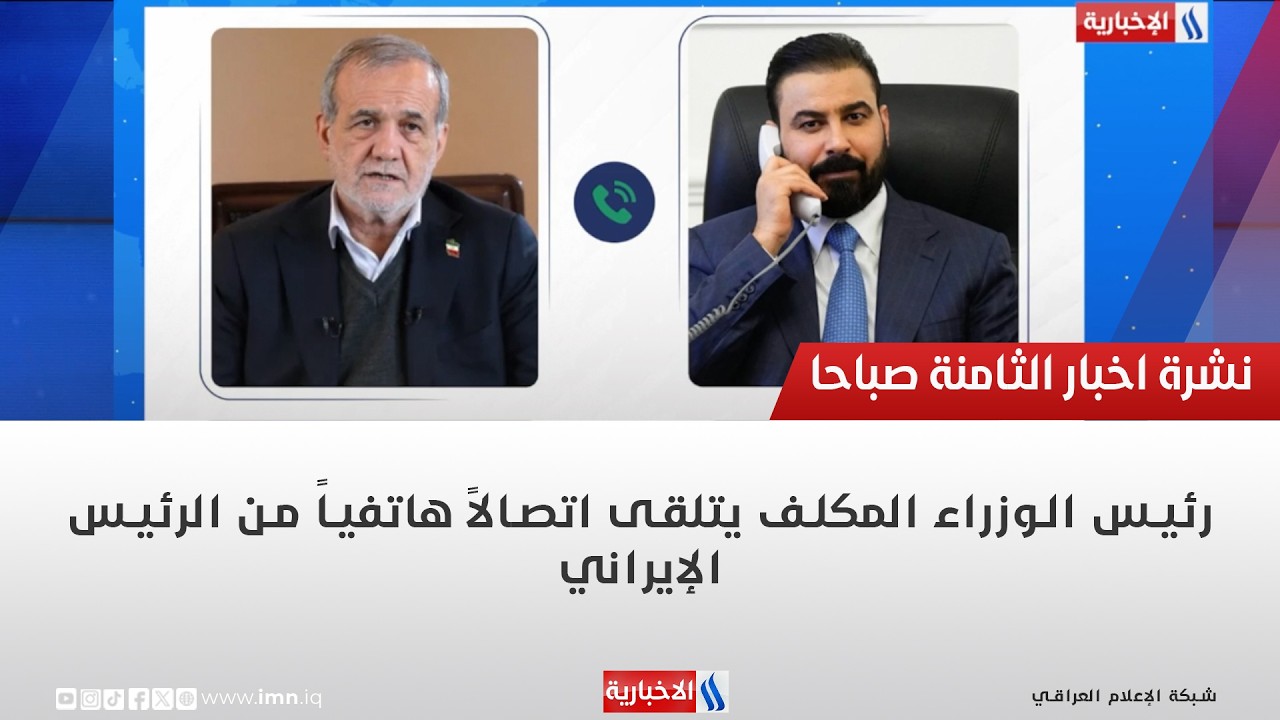فيديو | رئيس الوزراء المكلف يتلقى اتصالاً هاتفياً من الرئيس الإيراني