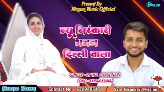 Download lagu Sant Samagam Video ! New Nirankari Video ! Rahul Chaudhari Nirankari Song संत समागम निरंकारी विडियो mp3 Download lagu Sant Samagam Video ! New Nirankari Video ! Rahul Chaudhari Nirankari Song संत समागम निरंकारी विडियो mp3