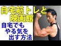 自宅筋トレと映画館!自宅でもやる気を出す方法
