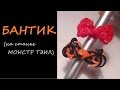 БАНТИК из резинок на станке МОНСТР ТЭИЛ, Радужки Rainbow Loom 