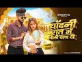 Bairi Song Chandni Raat Mein Goli Chala Gaya Pradeep Solanki Heena New Haryanvi Song