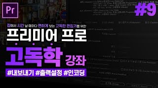 [프리미어 프로 독학 강좌] #9 영상 내보내기 기본편 l 출력설정, 인코딩 l CC2020 l 한글/영어버전 l