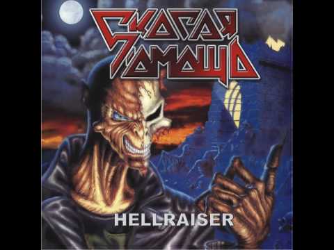 MetalRus.ru (Heavy Metal). СКОРАЯ ПОМОЩЬ - "Hellraiser" (1991) [Remastered 2007] [Full Album]