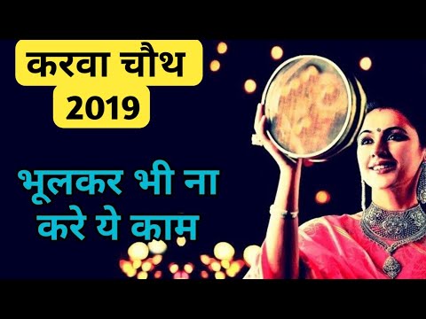 Karwa chauth 2019- करवा चौथ के दिन भूलकर भी ना करे ये गलती Video