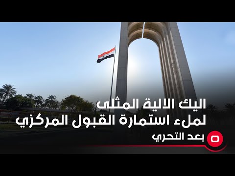 شاهد بالفيديو.. اليك الالية المثلى لملء استمارة القبول المركزي