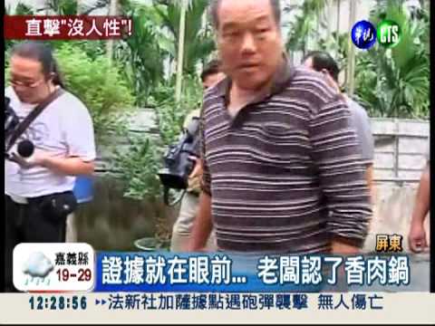 進補違法吃鍋! 直擊闖"香肉店"