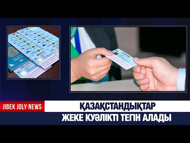 Қазақстандықтар жеке куәлікті тегін алады