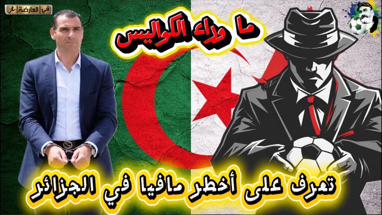 لماذا سجن زطشي؟ تعرف على أخطر مافيا في الجزائر ( ما وراء الكواليس) 