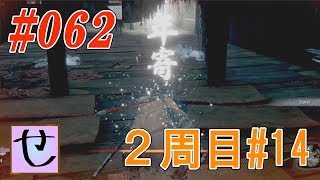 【隻狼2周目】年はとりたくないもんじゃなぁ・・・【SEKIRO: SHADOWS DIE TWICE | 隻狼】#62