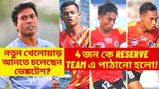East Bengal to Sign New Players! 🔥 4 Players to Reserve Team! 😱
