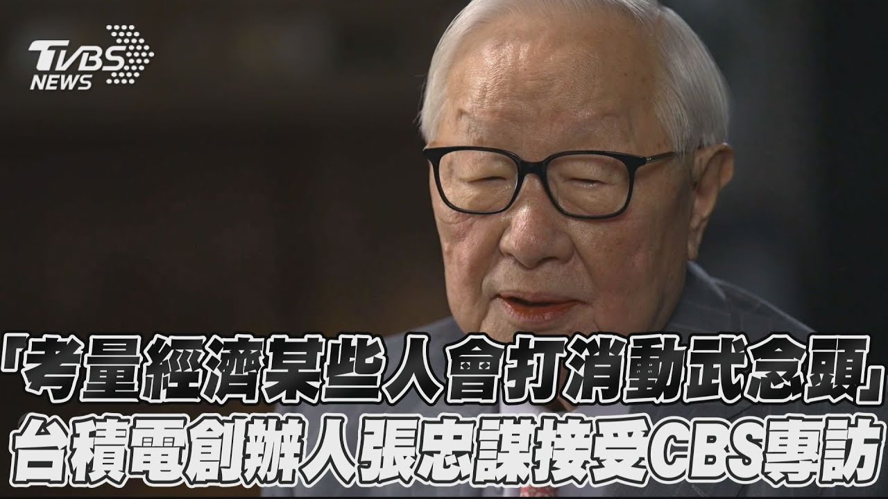 台積電真能護台?張忠謀:一旦開戰 所有都將被摧毀