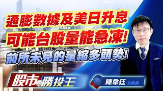 通膨數據及美日升息可能台股量能急凍 ! 前所未見的量縮多頭勢 !#台積電 #鴻海 #聯發科 #緯創 #廣達 #日月光投控｜股市勝投王｜陳韋廷 (圖)
