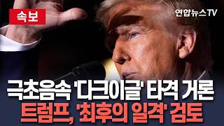 [????속보] 이란에 극초음속미사일 '다크 이글' 타격 거론…트럼프, 45분간 '최후의 일격' 작전 검토 / 연합뉴스TV(YonhapnewsTV)