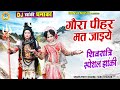 गौरा पीहर मत जाइये Gaura Pihar Mat Jaiye शिव गौरा की