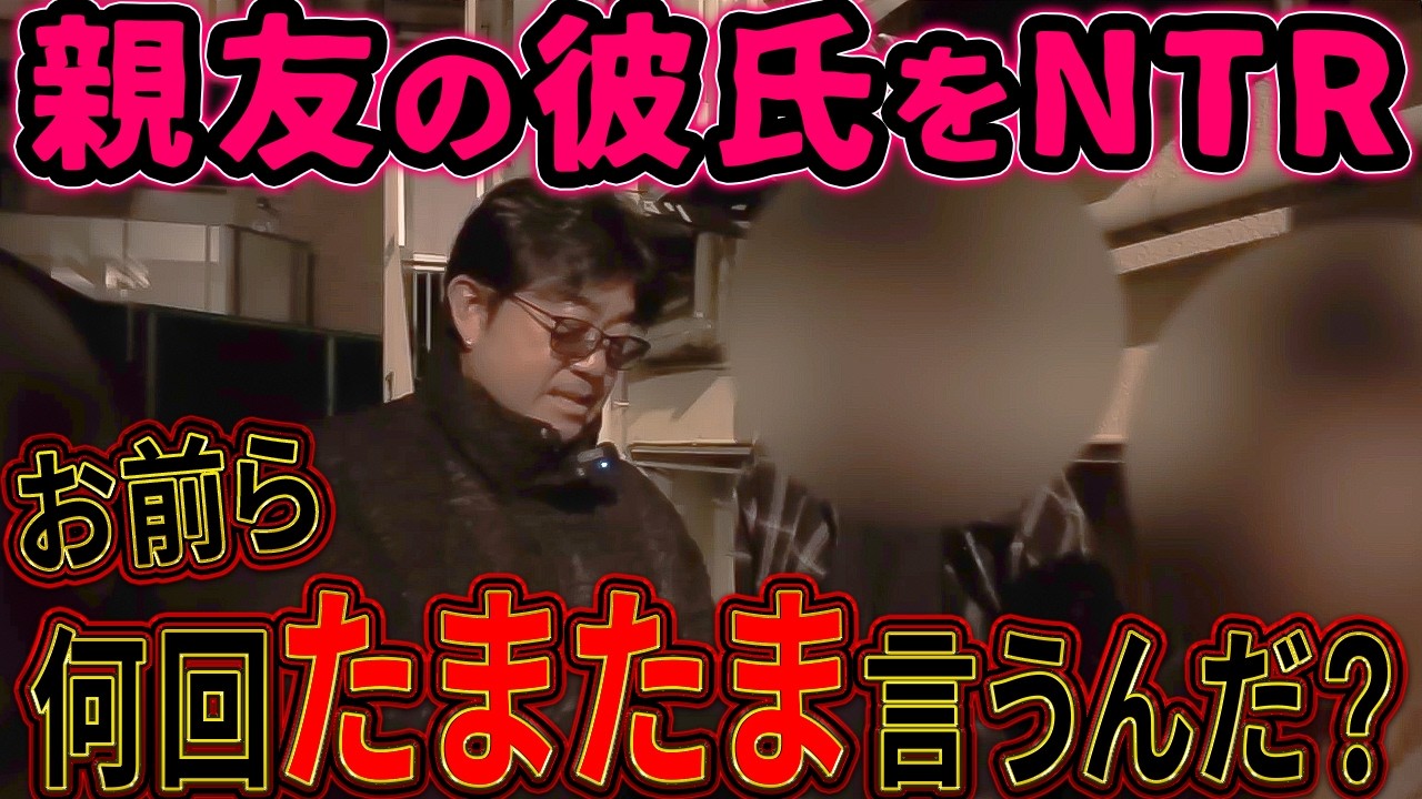 親友の彼氏をNTR…？ たまたまでは済まないww