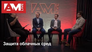 Защита облачной инфраструктуры